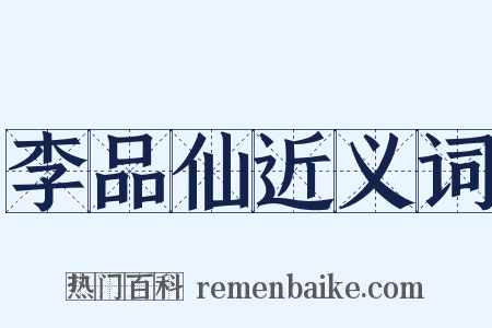 李品仙近义词是什么意思的图片